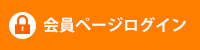 会員ページログイン